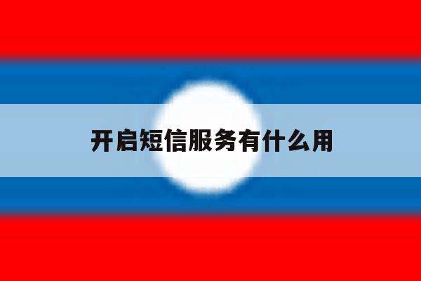 开启短信服务有什么用 开启短信服务有什么用