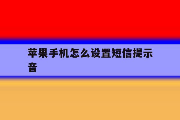 苹果手机怎么设置短信提示音 苹果手机怎么设置短信提示音