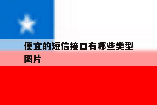 包含便宜的短信接口有哪些类型图片的词条 包含便宜的短信接口有哪些类型图片的词条