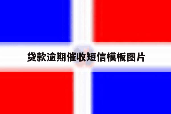 贷款逾期催收短信模板图片 贷款逾期催收短信模板图片