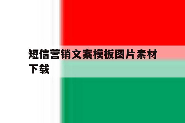 短信营销文案模板图片素材下载 短信营销文案模板图片素材下载