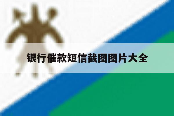 银行催款短信截图图片大全 银行催款短信截图图片大全