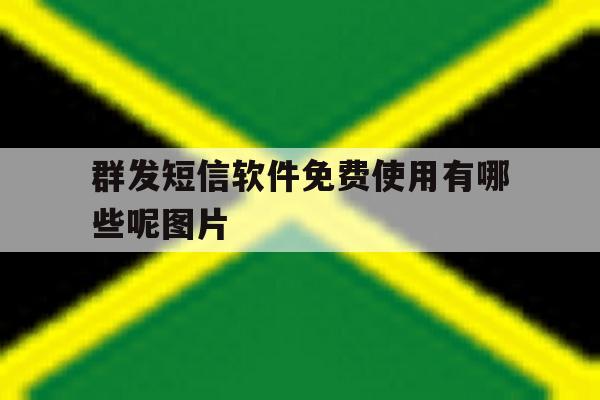 群发短信软件免费使用有哪些呢图片 群发短信软件免费使用有哪些呢图片