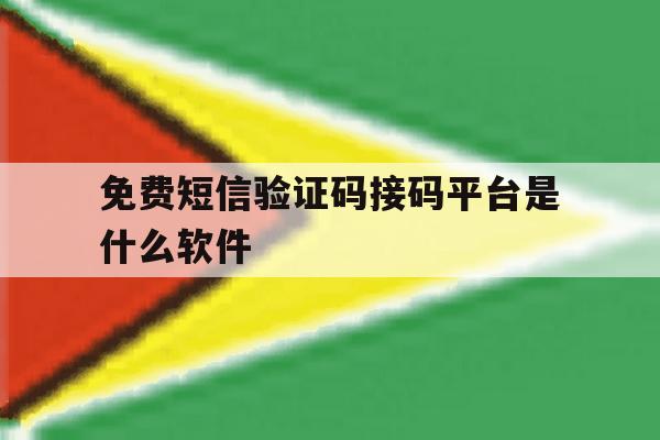 免费短信验证码接码平台是什么软件 免费短信验证码接码平台是什么软件
