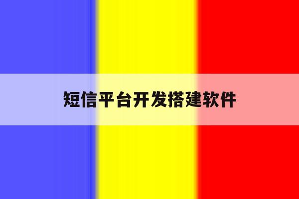 短信平台开发搭建软件 短信平台开发搭建软件