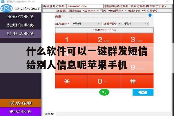 什么软件可以一键群发短信给别人信息呢苹果手机的简单介绍 什么软件可以一键群发短信给别人信息呢苹果手机的简单介绍