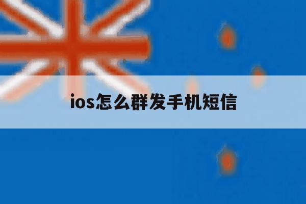 ios怎么群发手机短信 ios怎么群发手机短信