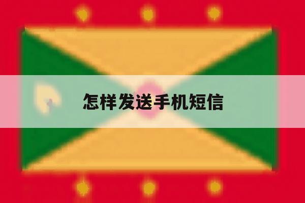 怎样发送手机短信 怎样发送手机短信