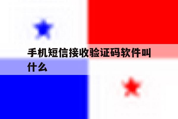 手机短信接收验证码软件叫什么 手机短信接收验证码软件叫什么