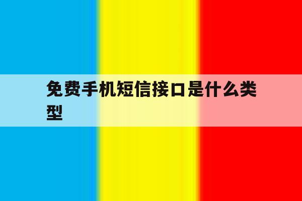 免费手机短信接口是什么类型 免费手机短信接口是什么类型