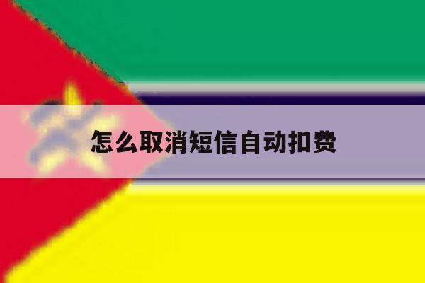 怎么取消短信自动扣费 怎么取消短信自动扣费