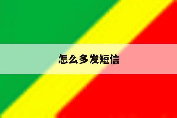 怎么多发短信 怎么多发短信