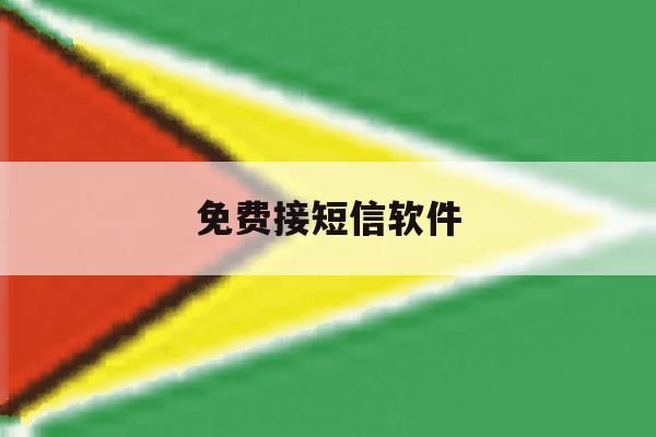 免费接短信软件 免费接短信软件
