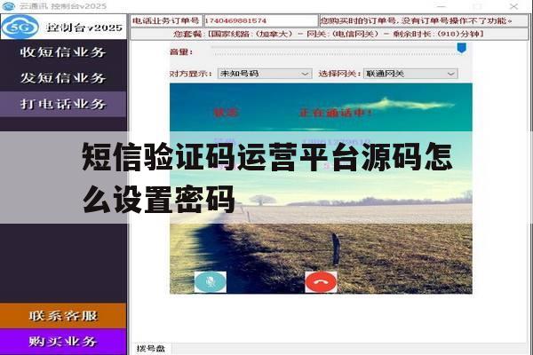 短信验证码运营平台源码怎么设置密码 短信验证码运营平台源码怎么设置密码
