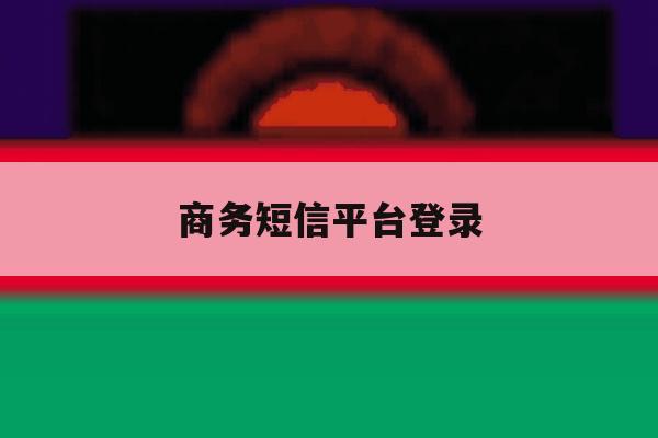 商务短信平台登录