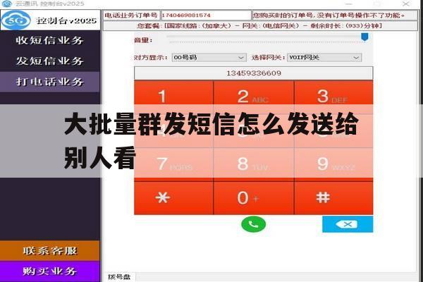 大批量群发短信怎么发送给别人看 大批量群发短信怎么发送给别人看