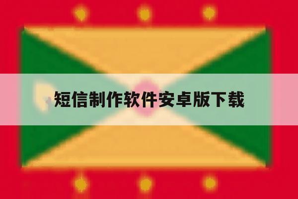 短信制作软件安卓版下载 短信制作软件安卓版下载