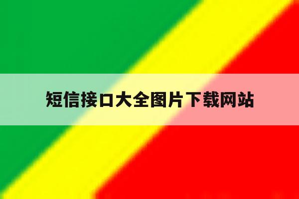 关于短信接口大全图片下载网站的信息 关于短信接口大全图片下载网站的信息