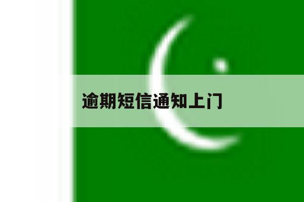 逾期短信通知上门 逾期短信通知上门
