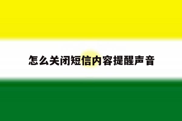 怎么关闭短信内容提醒声音 怎么关闭短信内容提醒声音