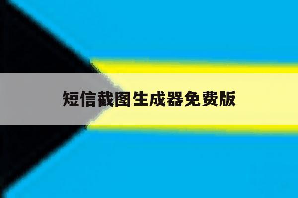 短信截图生成器免费版 短信截图生成器免费版