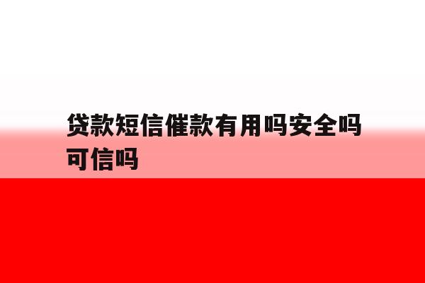 贷款短信催款有用吗安全吗可信吗 贷款短信催款有用吗安全吗可信吗
