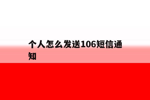 个人怎么发送106短信通知 个人怎么发送106短信通知