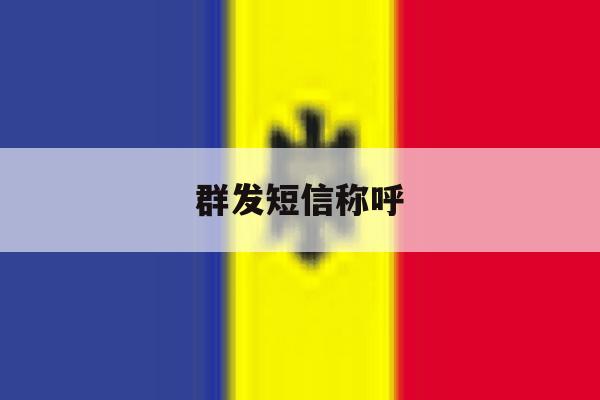 群发短信称呼 群发短信称呼