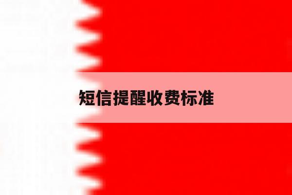 短信提醒收费标准 短信提醒收费标准
