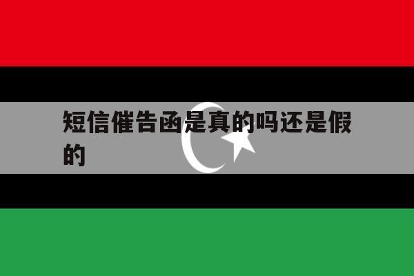 短信催告函是真的吗还是假的 短信催告函是真的吗还是假的