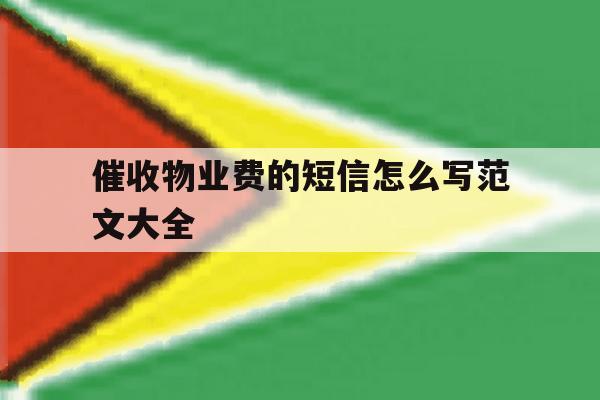 催收物业费的短信怎么写范文大全 催收物业费的短信怎么写范文大全
