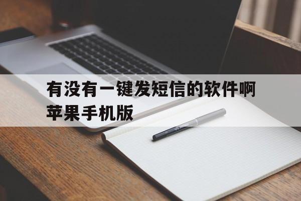 有没有一键发短信的软件啊苹果手机版 有没有一键发短信的软件啊苹果手机版