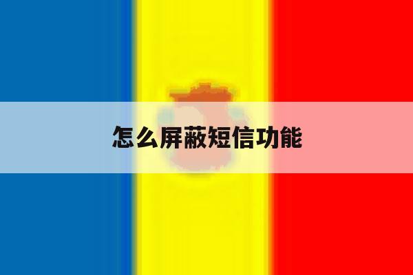 怎么屏蔽短信功能 怎么屏蔽短信功能