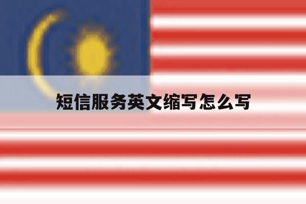 短信服务英文缩写怎么写 短信服务英文缩写怎么写