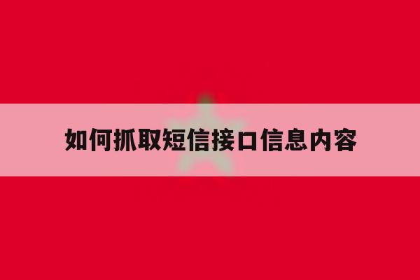 如何抓取短信接口信息内容 如何抓取短信接口信息内容