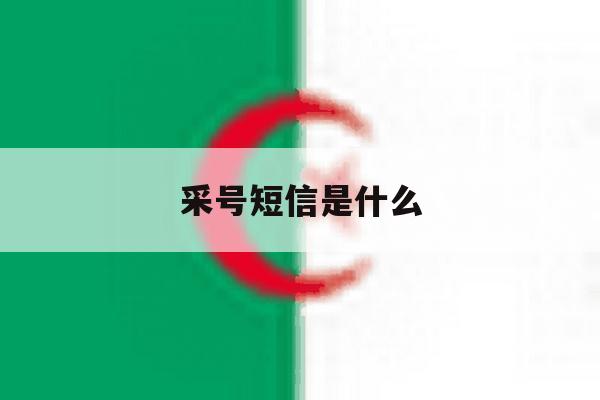 采号短信是什么 采号短信是什么
