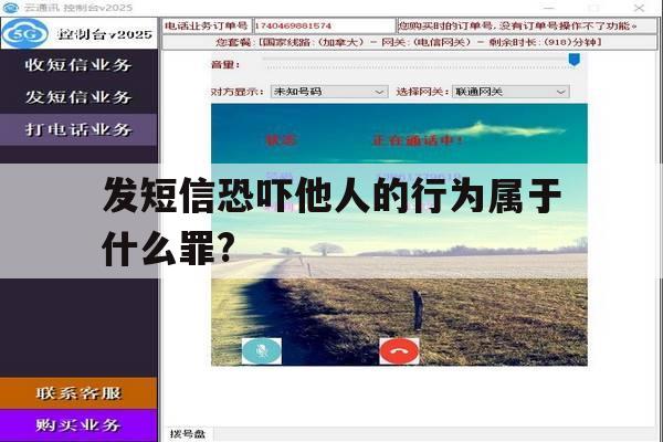 关于发短信恐吓他人的行为属于什么罪?的信息 关于发短信恐吓他人的行为属于什么罪?的信息
