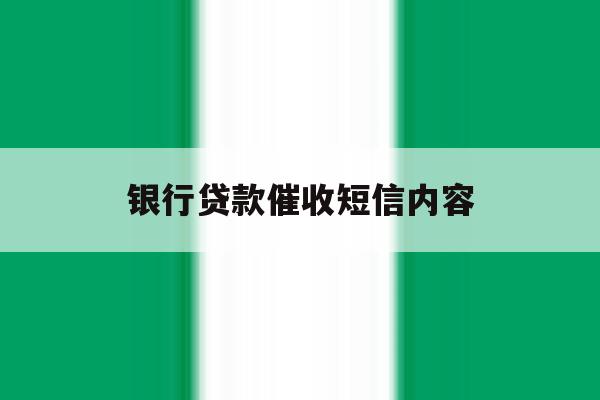 银行贷款催收短信内容 银行贷款催收短信内容