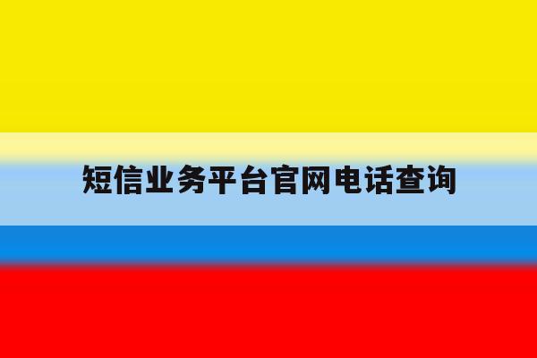 短信业务平台官网电话查询 短信业务平台官网电话查询