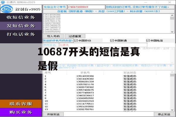 10687开头的短信是真是假 10687开头的短信是真是假