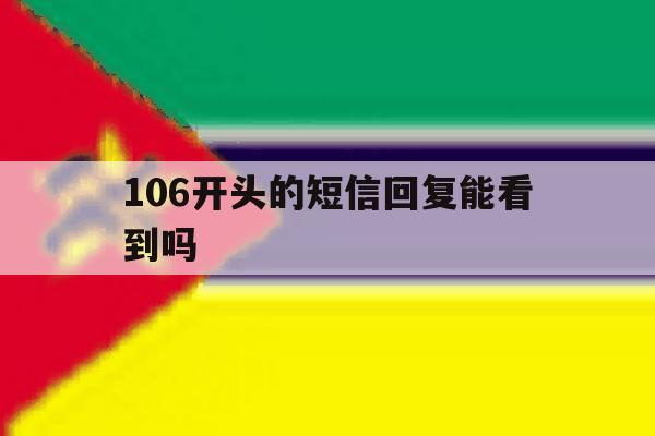106开头的短信回复能看到吗 106开头的短信回复能看到吗