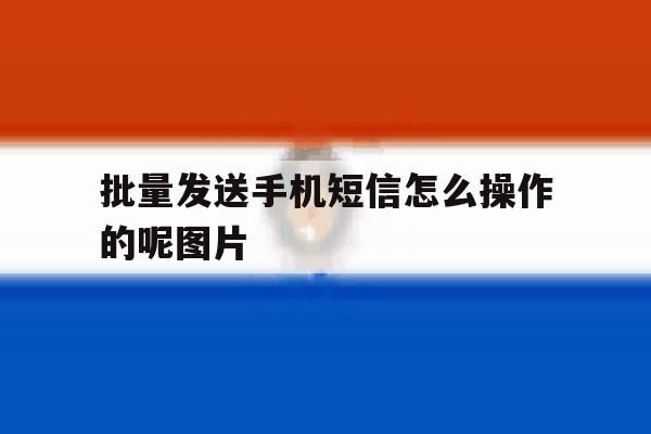 批量发送手机短信怎么操作的呢图片 批量发送手机短信怎么操作的呢图片