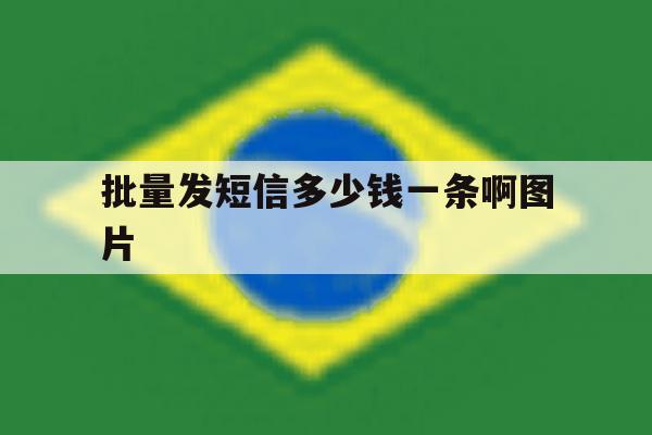 批量发短信多少钱一条啊图片 批量发短信多少钱一条啊图片